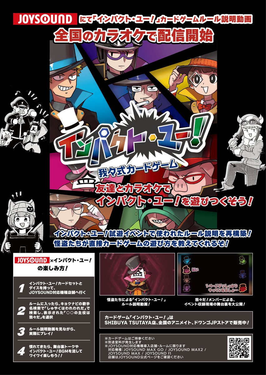 今日から配信開始】 JOYSOUNDにて配信を開始した「インパクト・ユー