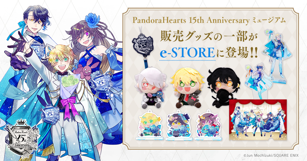 PandoraHearts 15th Anniversary ミュージアム」販売グッズの一部がe