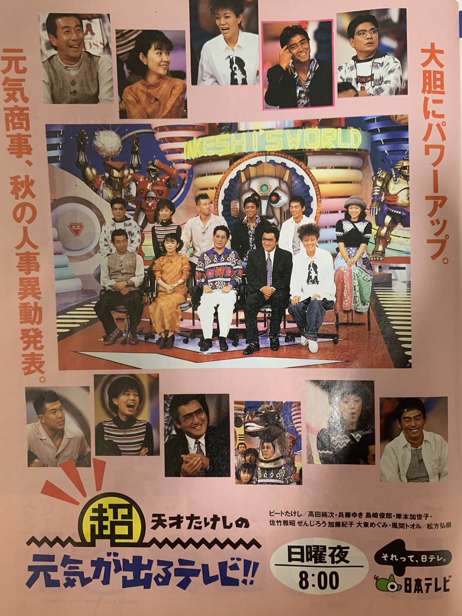 超・天才たけしの元気が出るテレビ!!』番組広告。 たけし・松方・高田