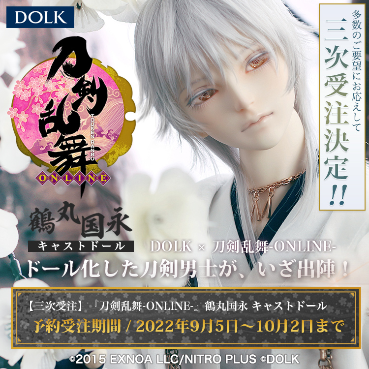 お知らせ】『刀剣乱舞-ONLINE-』鶴丸国永キャストドールの三次受注が