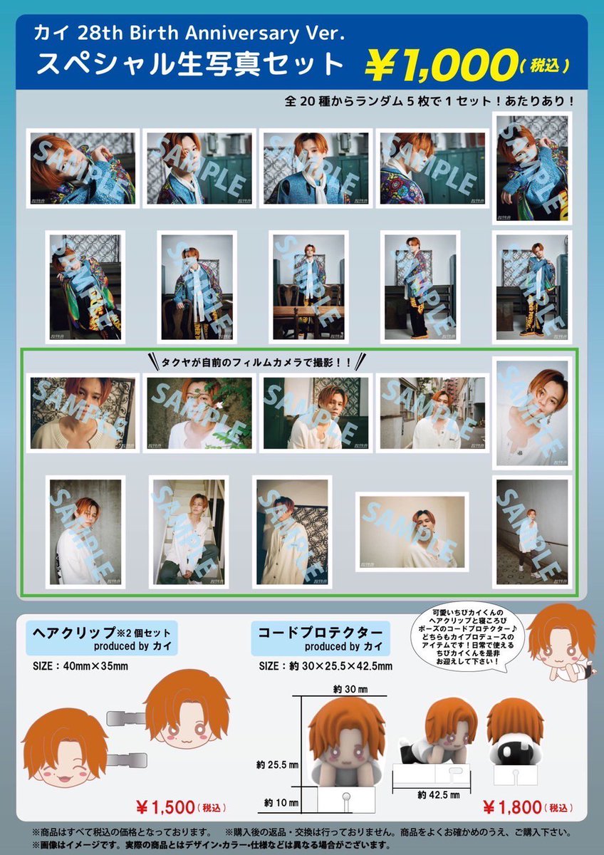 FC会員限定】カイ、タカシ生誕記念 スペシャル生写真セット