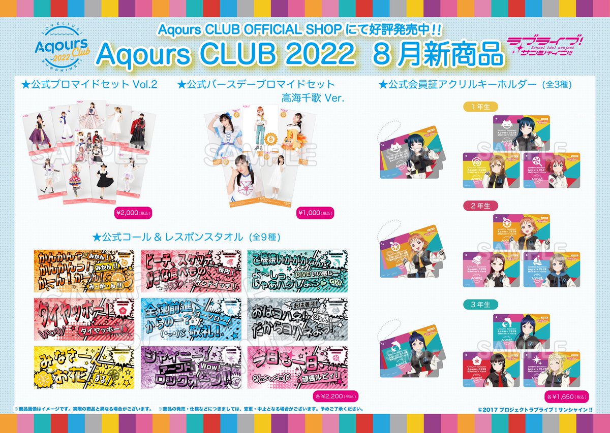 ☀️Aqours CLUB 商品情報☀️ Aqours CLUB 2022 新商品販売中✨ 今年