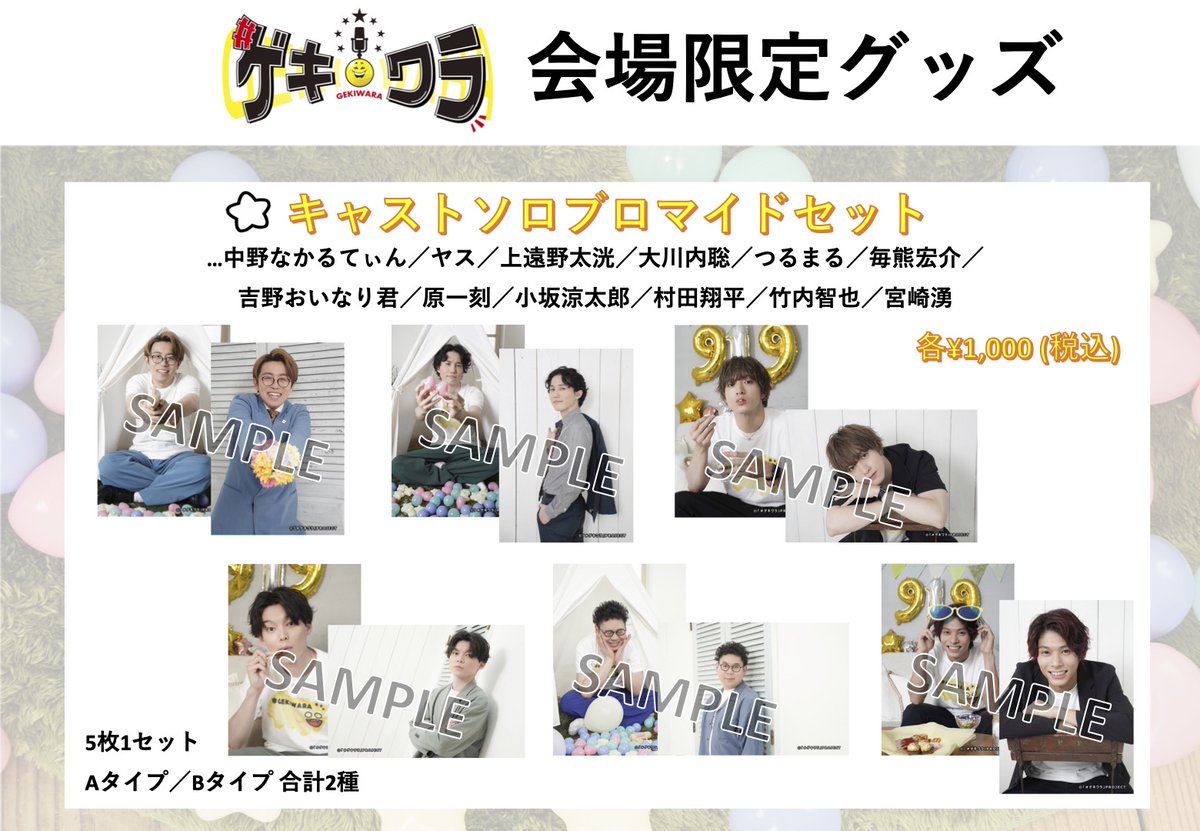 グッズ情報追記のお知らせ】 ソロブロマイドは各キャストごとに