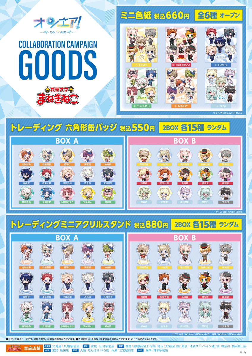 🆙#オンエア！ × #まねきねこ コラボオリジナルグッズがアニメイト通販