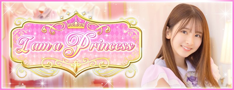 🎊ガチャ配信🎊 期間限定ガチャ『I am a Princess』を配信しました