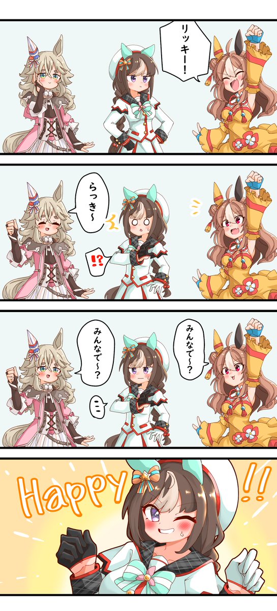 みんなではっぴー！ ＃ワンダーアキュート ＃ホッコータルマエ