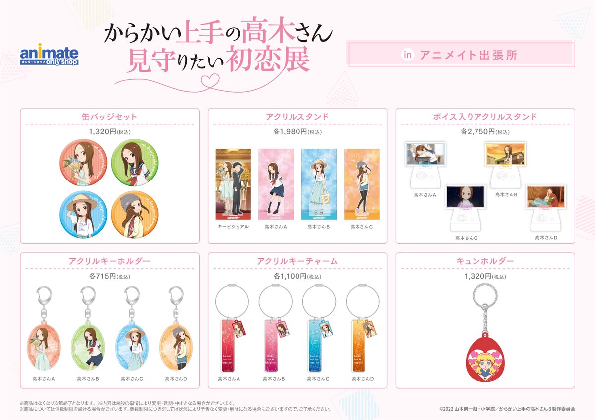 11/5～「『からかい上手の高木さん』見守りたい初恋展」inアニメイト