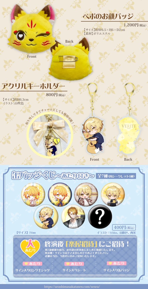 センラワンマングッズ情報！】 事前注文受付スタート！ □対象公演