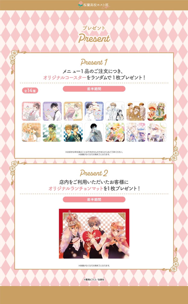 🌹#桜蘭高校ホスト部 コラボカフェ 特典情報🌹✨ ＼ #桜蘭高校ホスト部