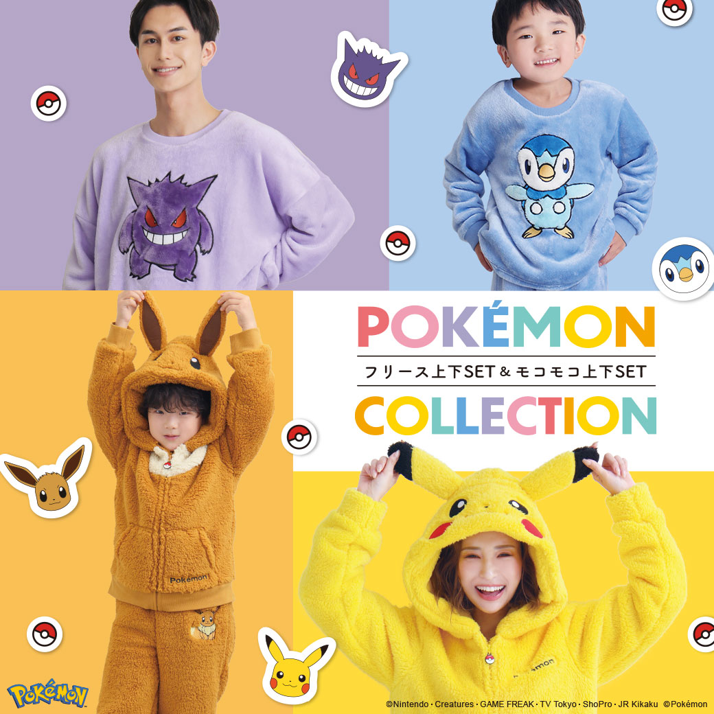 今年も登場!! #ポケモン の ふわふわ・もこもこルームウェア
