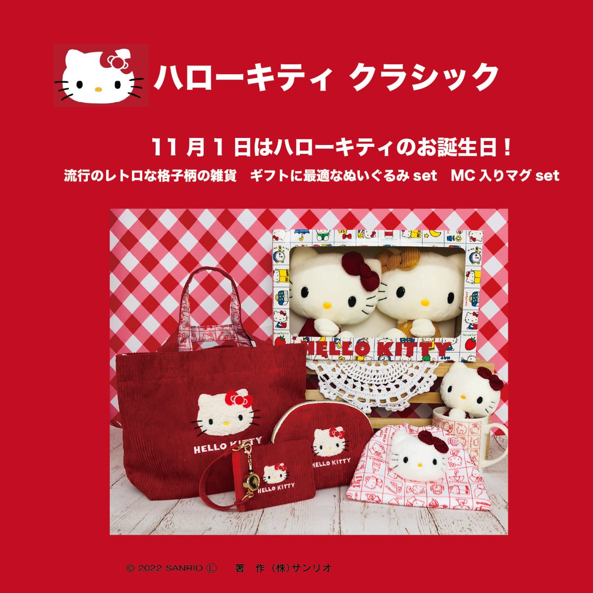 11/1のハローキティのお誕生日を記念してクラシックデザインのアイテム