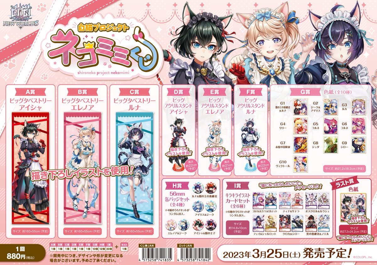 白猫プロジェクト「ネコミミくじ」ラインナップ公開📢 ＼ アイシャ