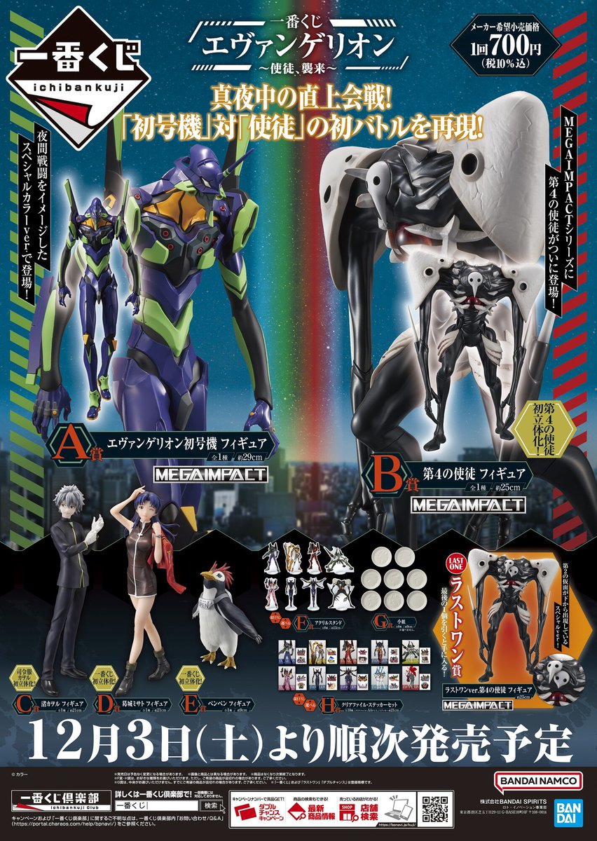 ◤◢◤明日発売◢◤◢ 【#一番くじ #エヴァンゲリオン ～使徒、襲来