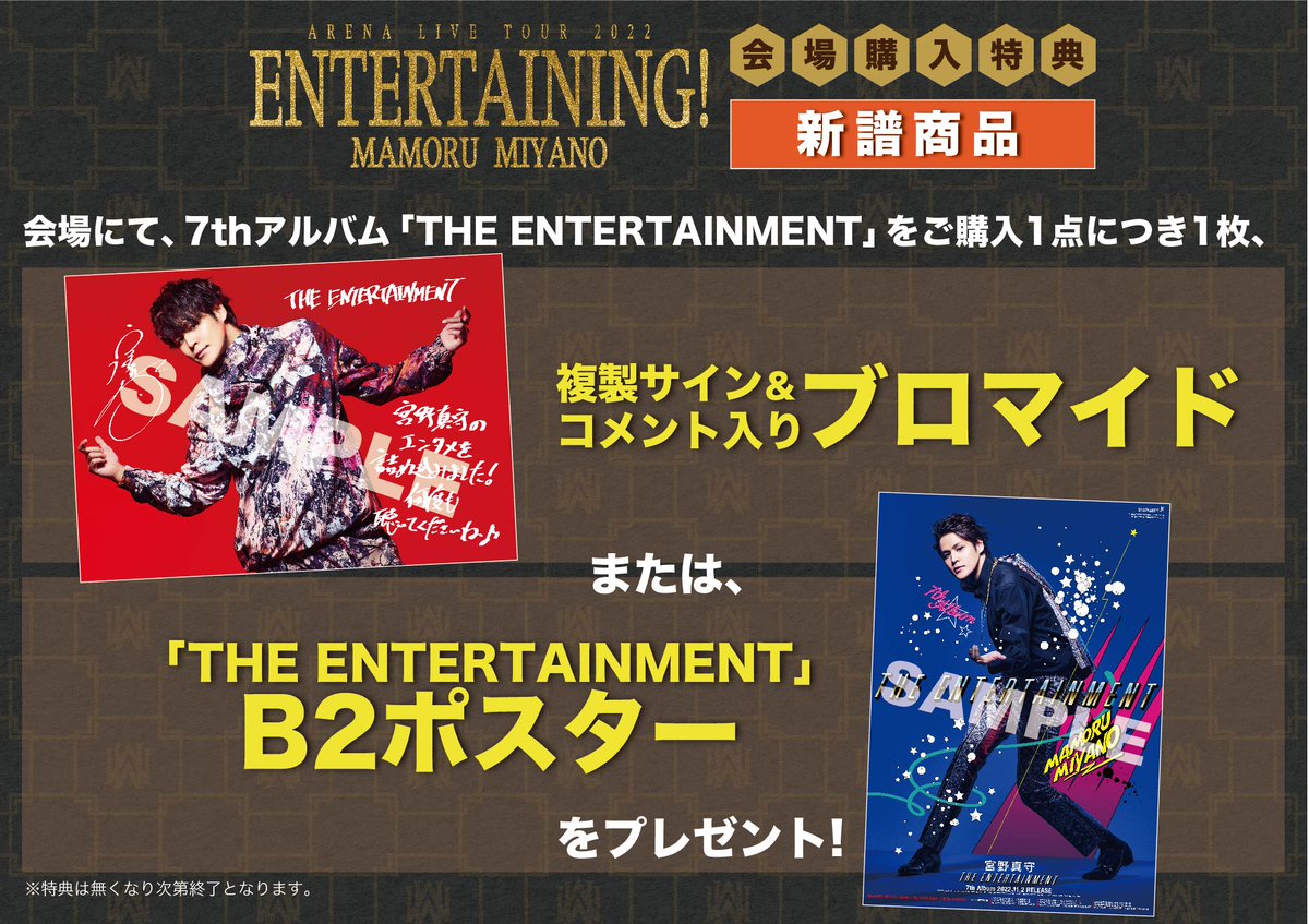 宮野真守 ライブツアー「ENTERTAINING!」 📝神戸物販情報 👕グッズ当日