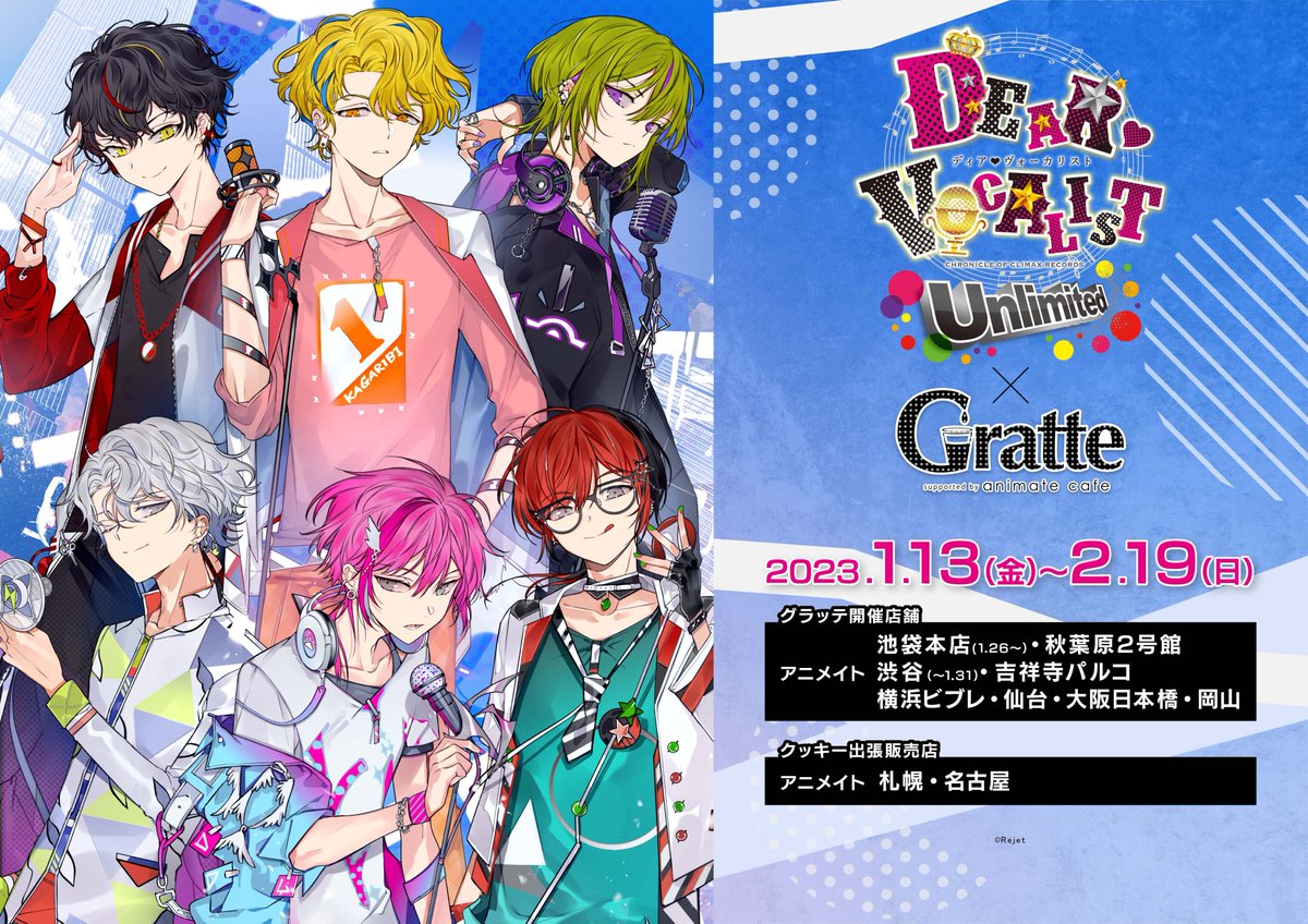 ディアヴォーカリスト×Gratte】 1/13～2/19 ディア♥ヴォーカリスト