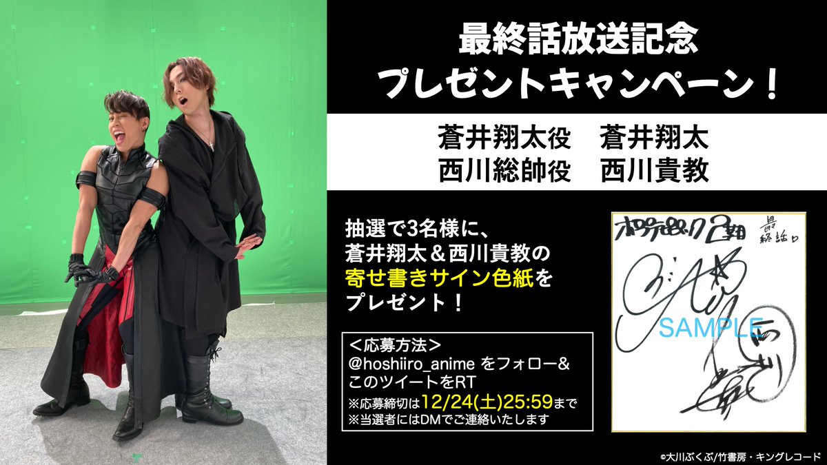 最終話放送記念キャンペーン🎁】 @hoshiiro_anime をフォロー&この投稿
