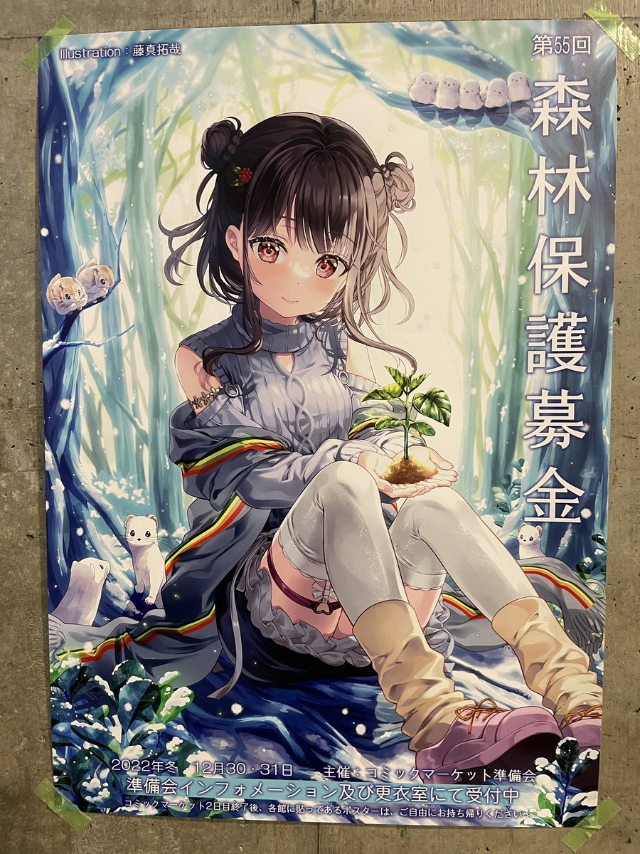 コミックマーケット101の森林保護募金ポスターは藤真拓哉さんにお願い