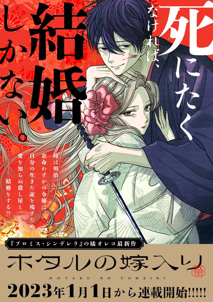 🎍新連載『#ホタルの嫁入り』公開🎍 『#プロミス・シンデレラ』の橘
