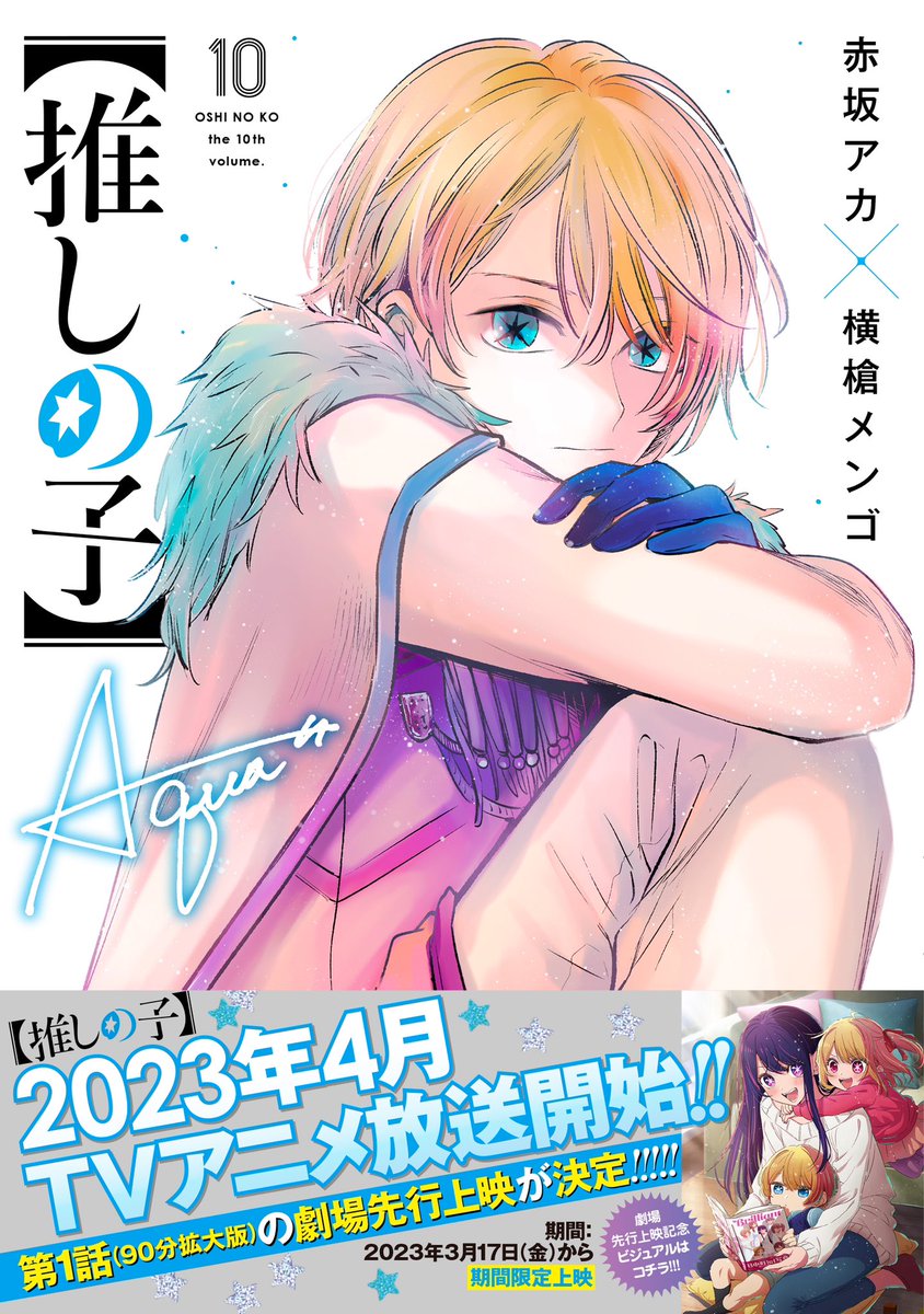🌟💎【推しの子】第⑩巻💎🌟 .*🪞1月19日(木)発売🪞*. 個人的な話を