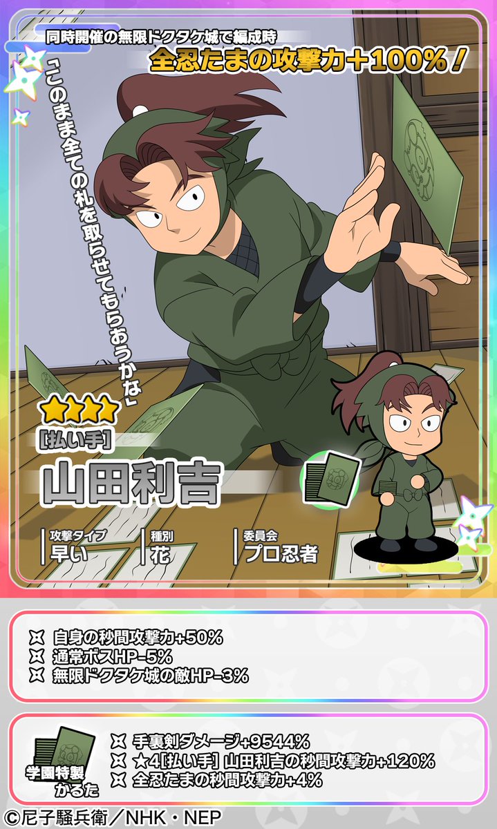 イベントガチャ開催情報】 山田利吉が新登場🥷 ☆4出現時に