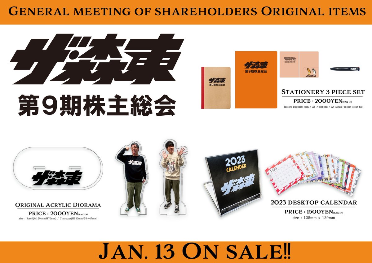 株）ザ・森東《第9期株主総会》 グッズの詳細が決定！🎉 ＼ 【商品