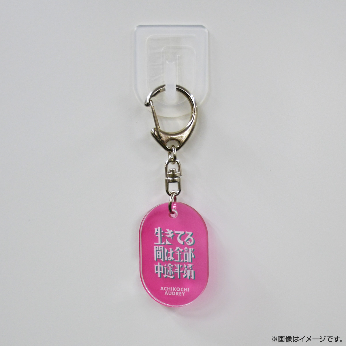 あちこちオードリー2022名言大賞のアクリルキーホルダーはただいま販売