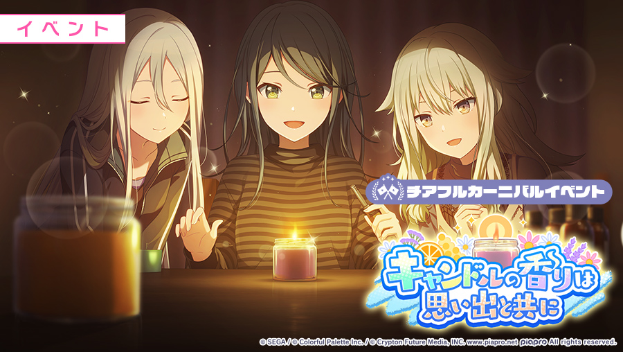 明日、1月31日15:00より チアフルカーニバルイベント『キャンドルの