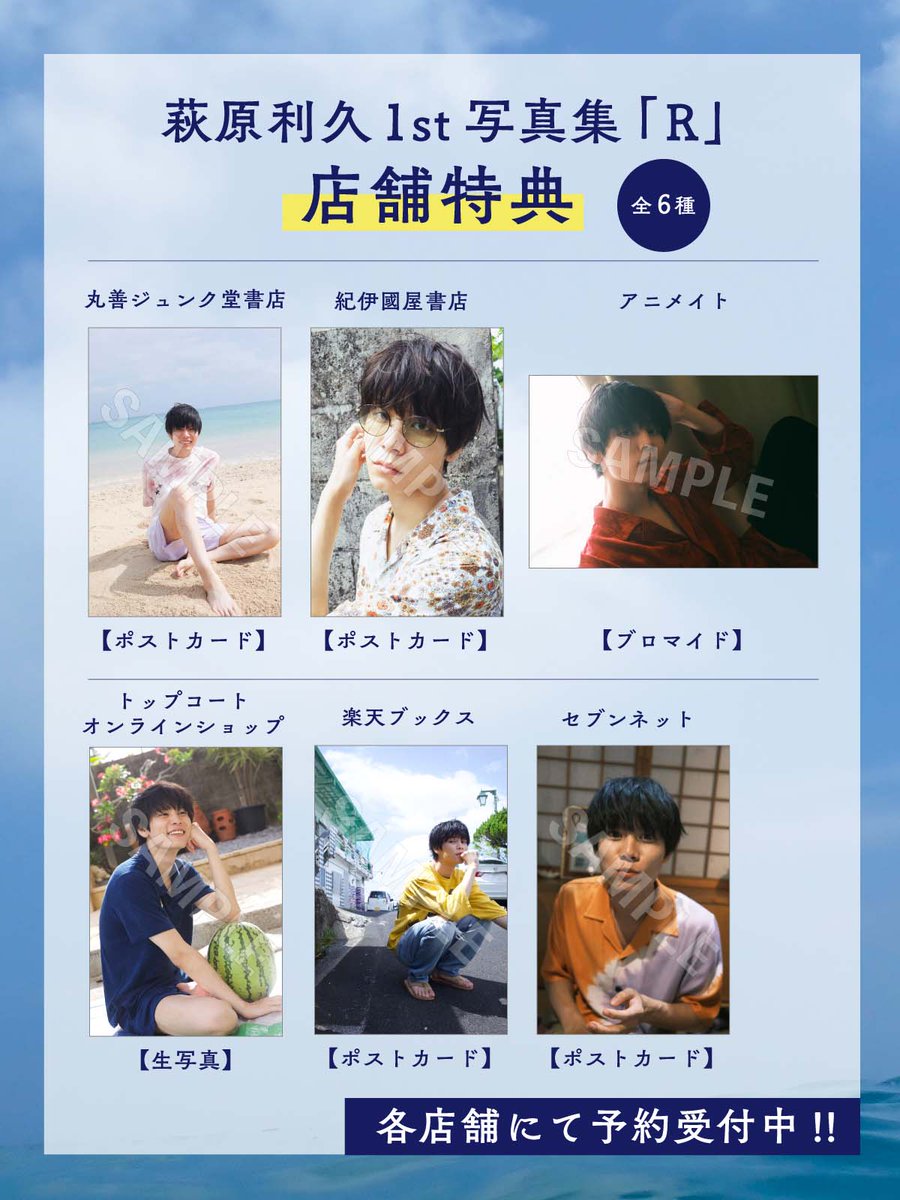 萩原利久1st写真集 「𝐑」 店舗特典は全𝟲種類