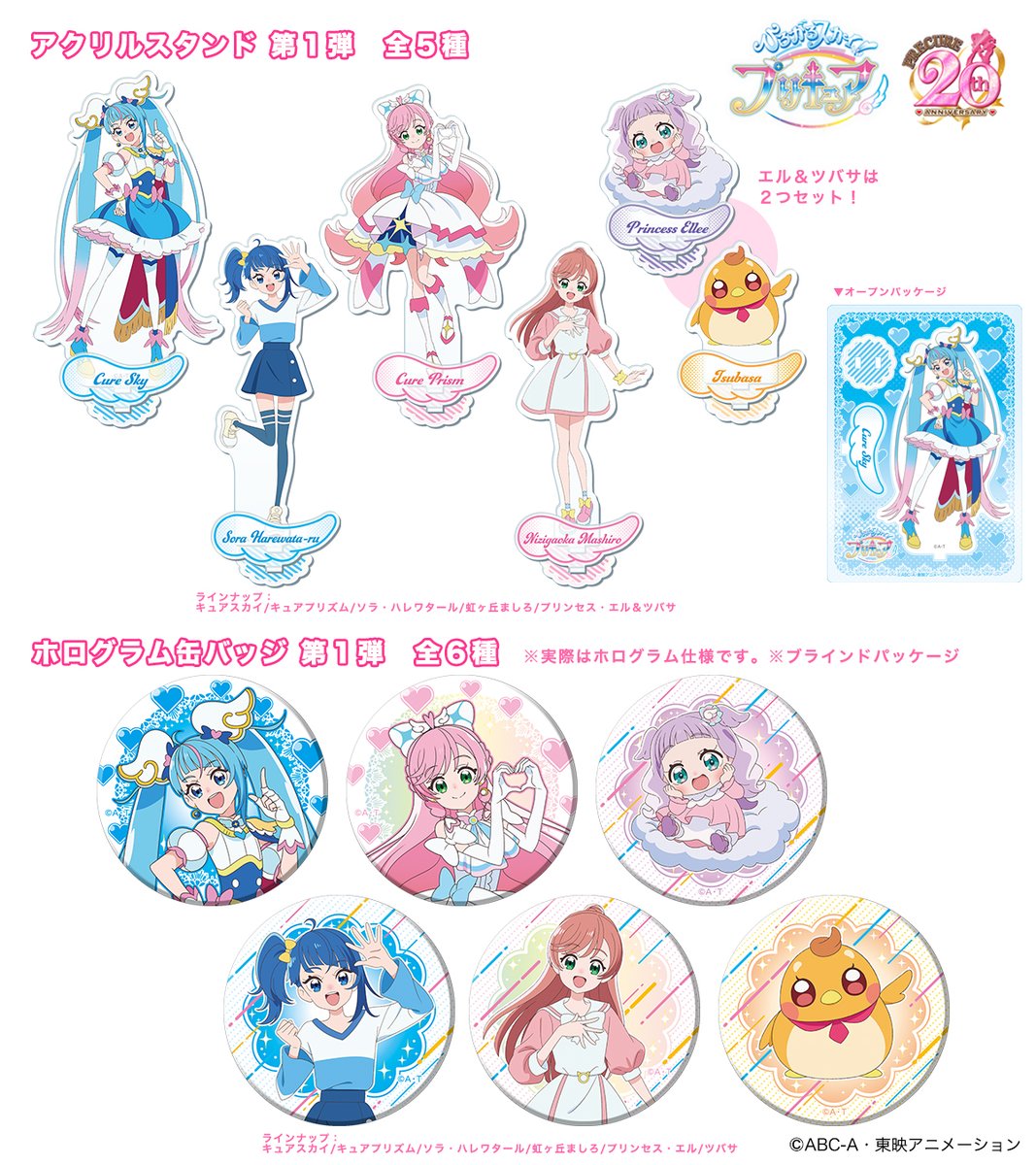 ひろがるスカイ！プリキュア第1弾グッズ発売決定！ アクリルスタンド