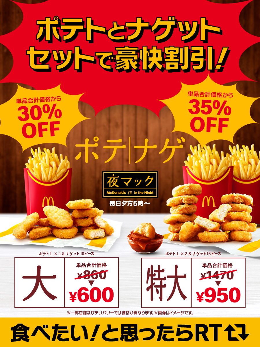 ポテト🍟とナゲット🍗 セットで豪快割引🎊 ＼ 単品合計価格から