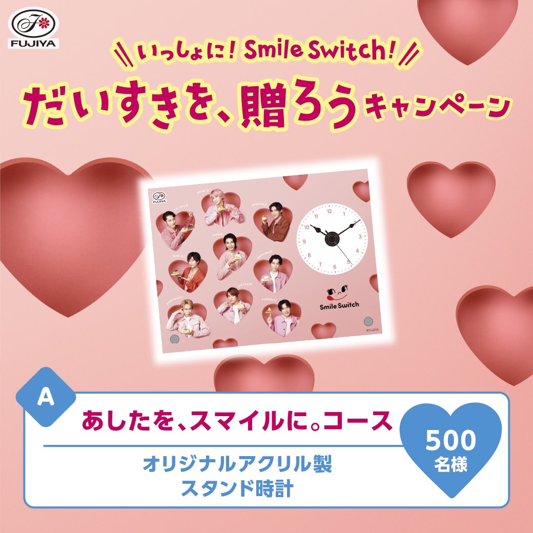 いっしょに!Smile Switch!だいすきを、贈ろうキャンペーン』実施中