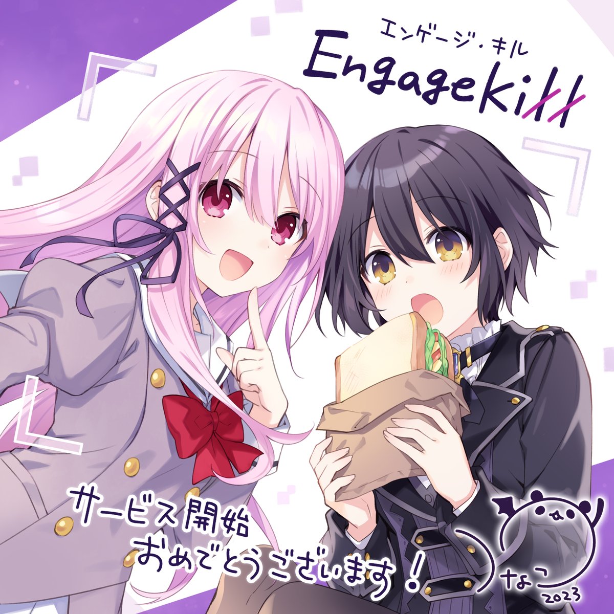 エンゲージキル お祝いイラスト公開①🎉 ＼ 正式サービス開始記念