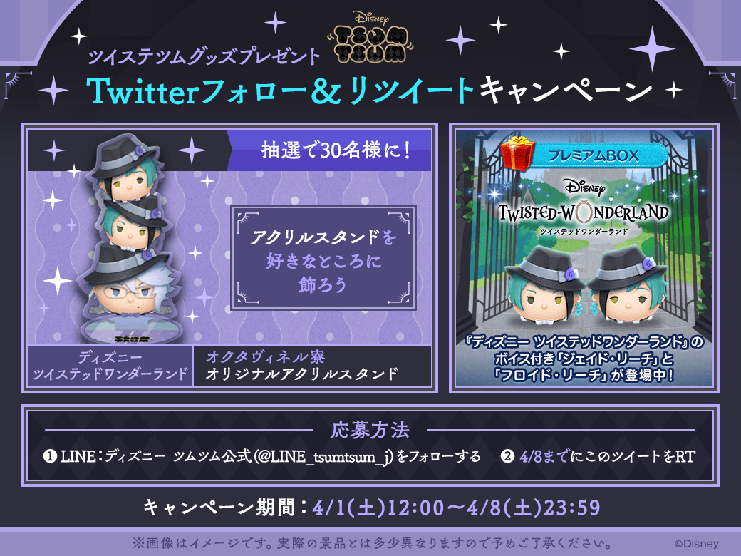 ツイステ ツムグッズプレゼントキャンペーン ＼ 本日、『ディズニー