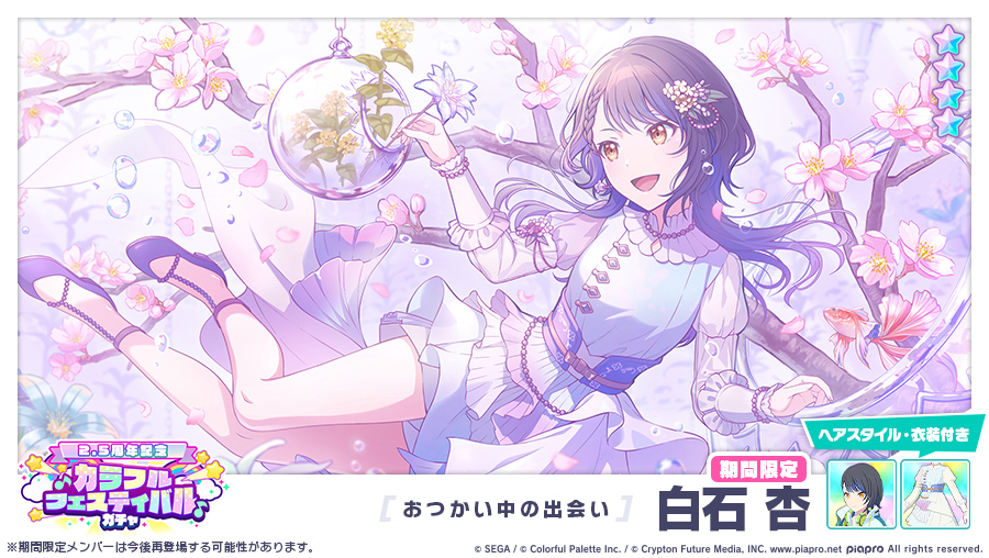 2.5周年記念]カラフルフェスティバルガチャ」に先行登場する☆4