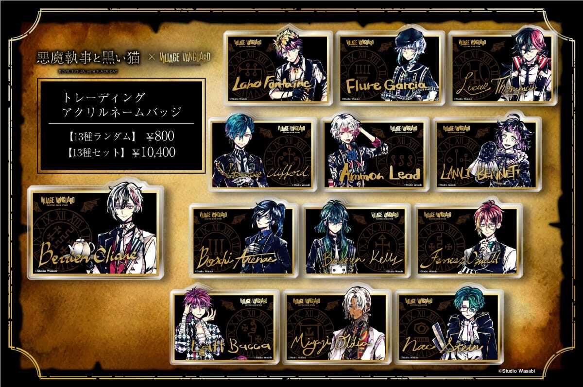 悪魔執事と黒い猫×ヴィレッジヴァンガード コラボグッズ通販再受注は