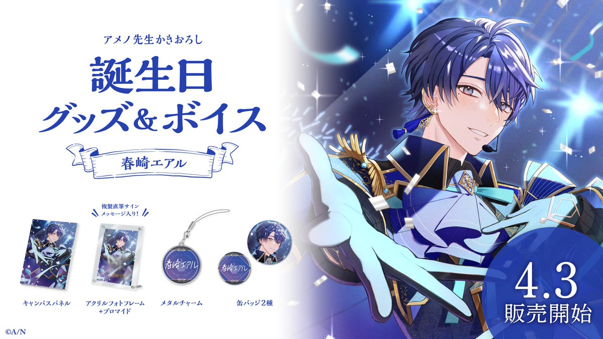 🎂春崎エアル 誕生日グッズ＆ボイス販売開始！】 本日より 春崎エアル