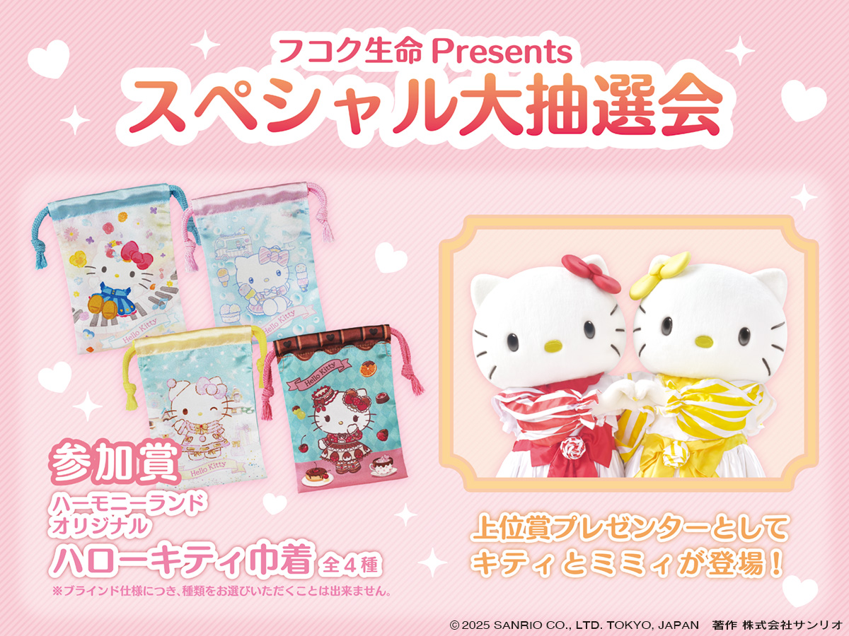 ⋱ 11月8日・9日限定 ⋰ ✨フコク生命スペシャル2Days✨ ステキな賞品