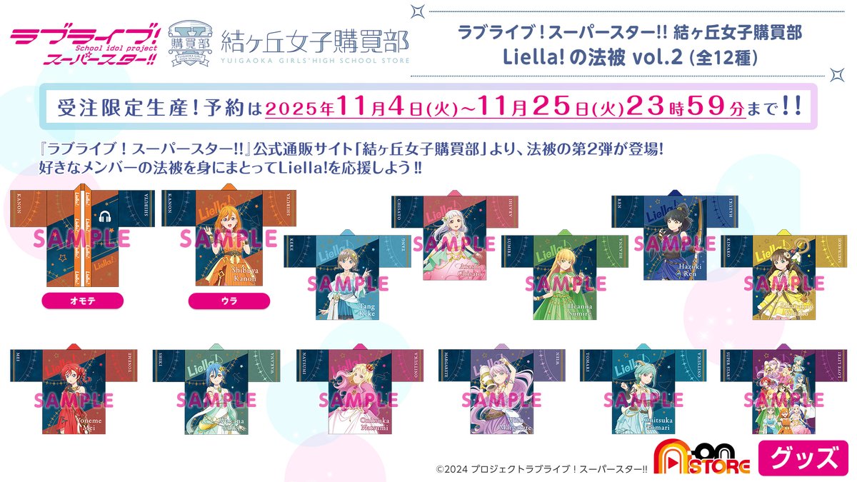 💫結ヶ丘女子購買部💫 ＼新商品／ 「Liella!の法被 Vol.2」「公式缶