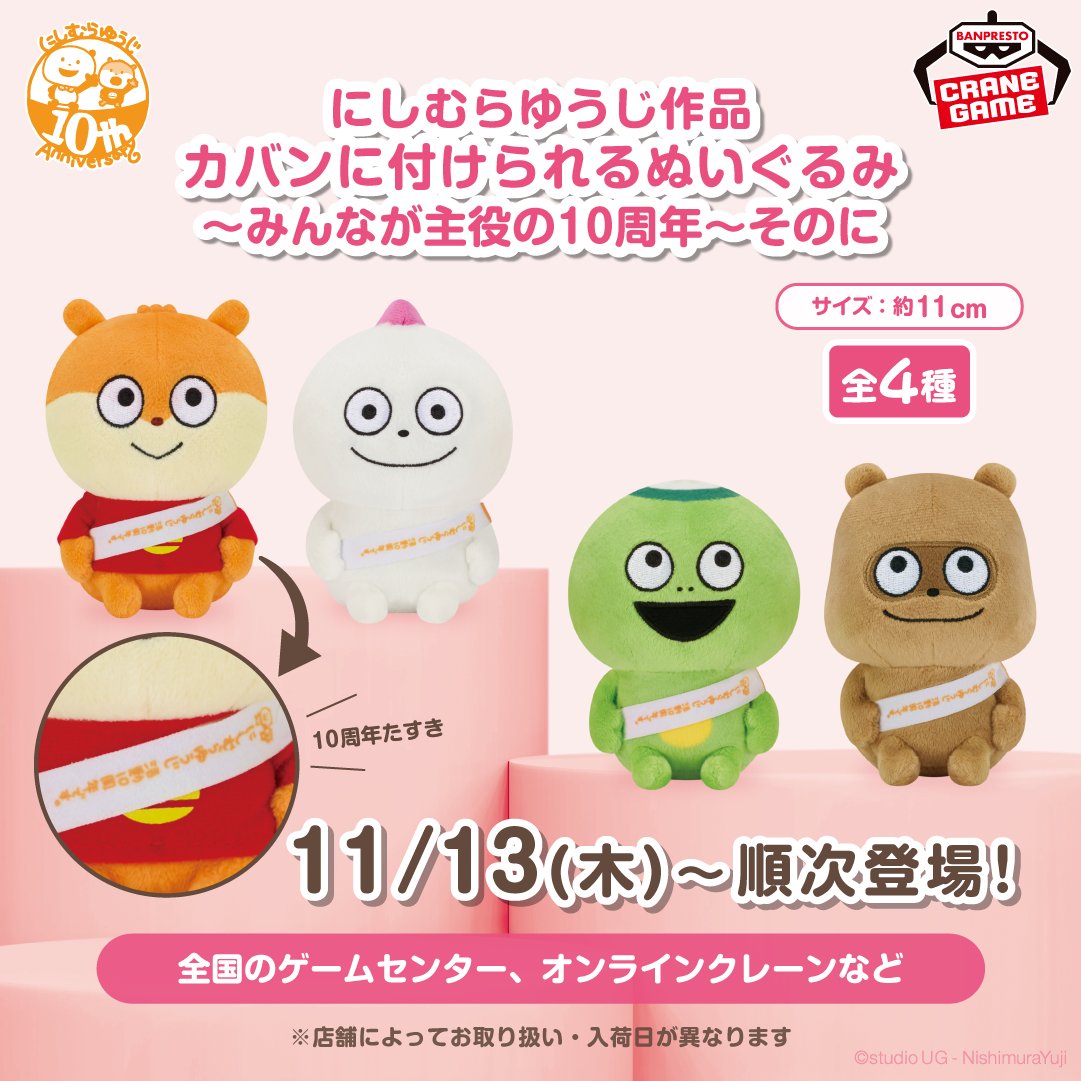 ⑪グッズ】 🎁にしむらゆうじ作品 カバンに付けられるぬいぐるみ