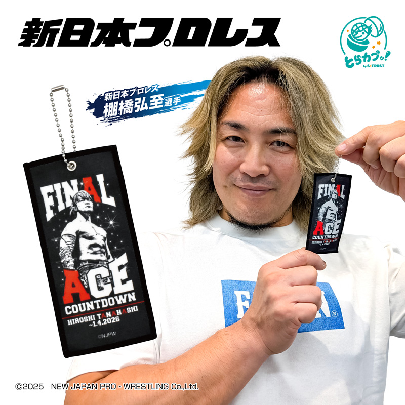 カプセルトイ専門店「#Cーpla」限定で11月上旬から順次発売決定！ 新