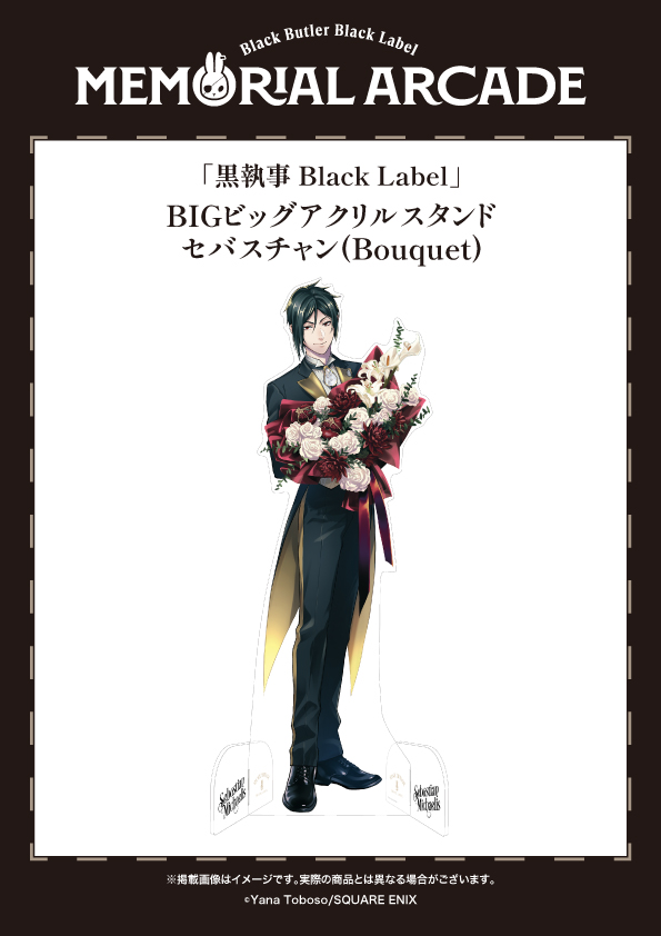 黒執事 Black Label Memorial Arcade] ◤＃黒執事ブラックレーベル