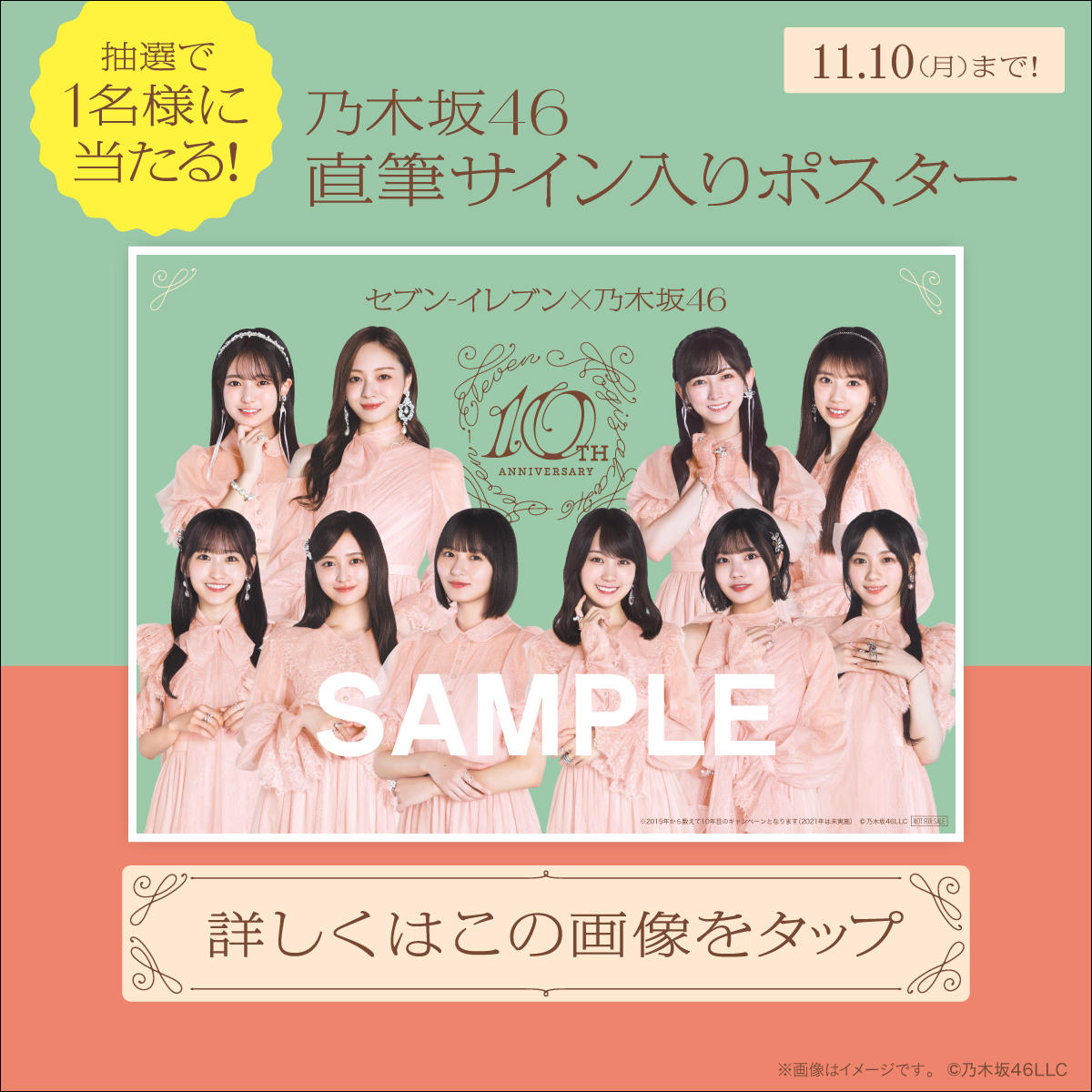 🎉セブン‐イレブン×乃木坂46コラボ10周年！🎉 ポスターに登場してくれ