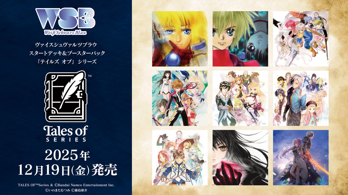 💠商品情報💠 #WSブラウ 『テイルズ オブ』 シリーズ ブースターパック