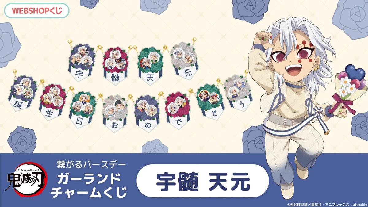 宇髄天元誕生祭2025 ufotablewebshopくじ】 お待たせいたしました