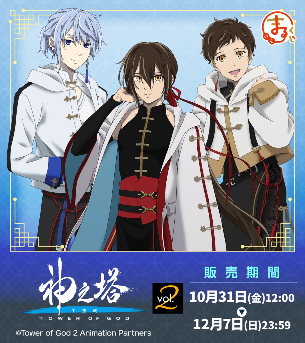 TVアニメ『神之塔 -Tower of God-』公式／アニメ2期工房戦 好評放送中