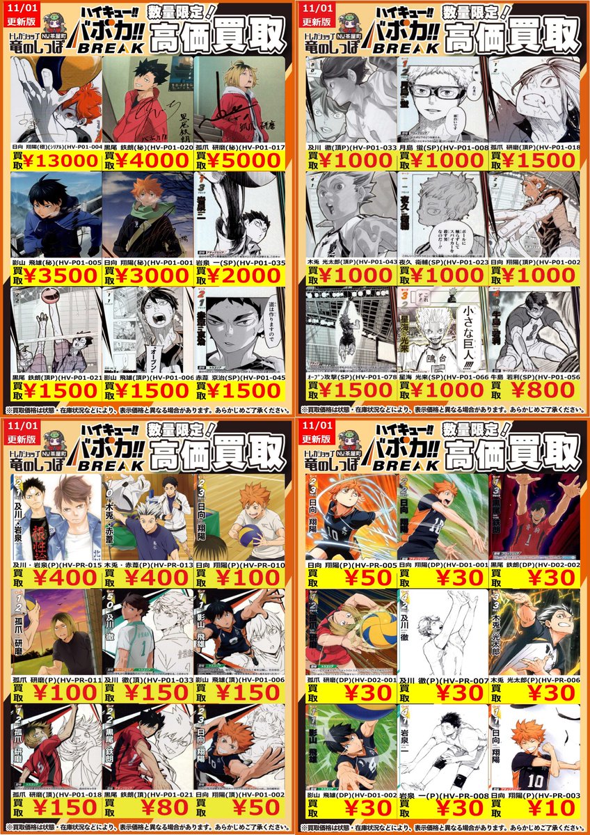 買取情報】 #ハイキュー #バボカ #竜のしっぽNU茶屋町店 ハイキュー