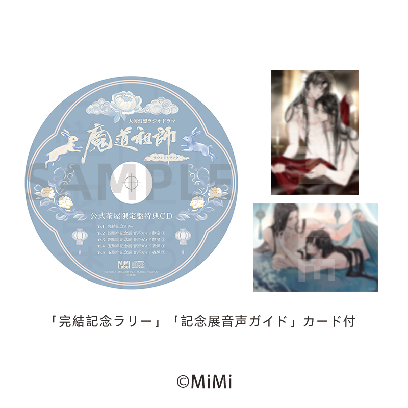 魔道祖師日本語版ラジオドラマ サウンドトラックCD 💿予約受付中