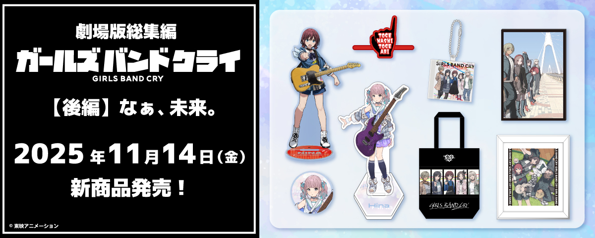 🎸#ガールズバンドクライ 11/14（金）新商品発売！ 『キラキラアクリル