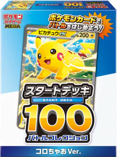 新カード「ピカチュウex」スタートデッキ100 バトルコレクション コロ