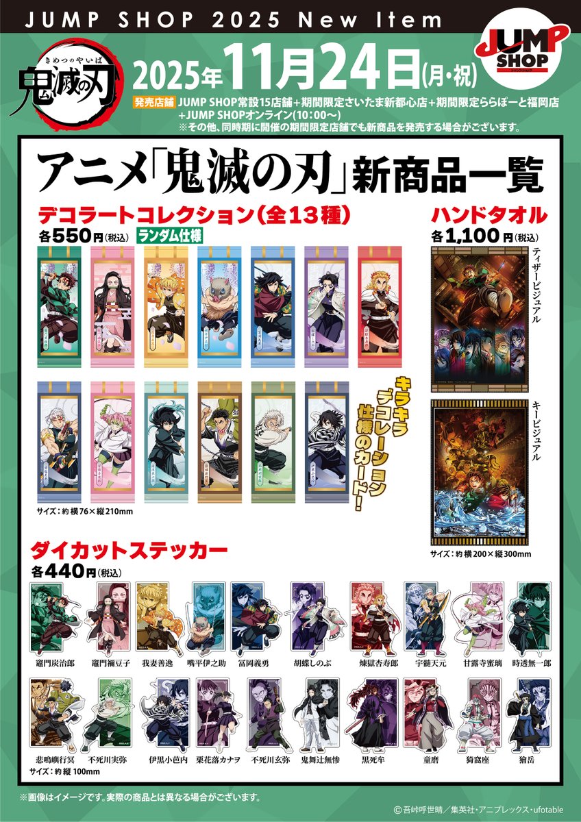 鬼滅の刃 JUMP SHOP新商品 アニメ「鬼滅の刃」新商品 ⚠️11月24日(月